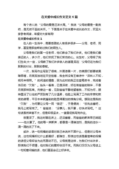 在关爱中成长作文范文4篇