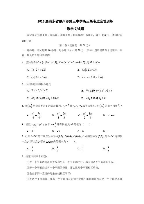 2015届山东省滕州市第三中学高三高考适应性训练数学试题(文)