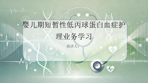 婴儿期短暂性低丙球蛋白血症护理业务学习