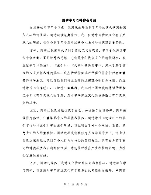 国学学习心得体会总结（二篇）