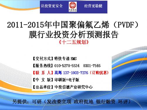 中国聚偏氟乙烯(PVDF)膜行业市场投资调研及预测分析报告(精)