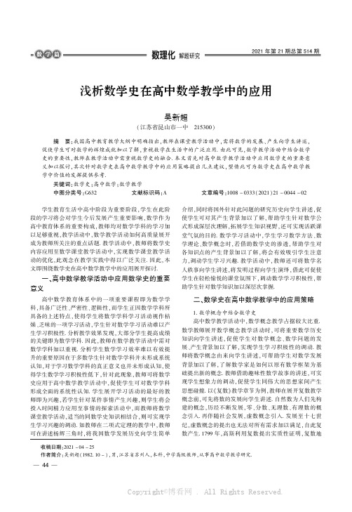 浅析数学史在高中数学教学中的应用