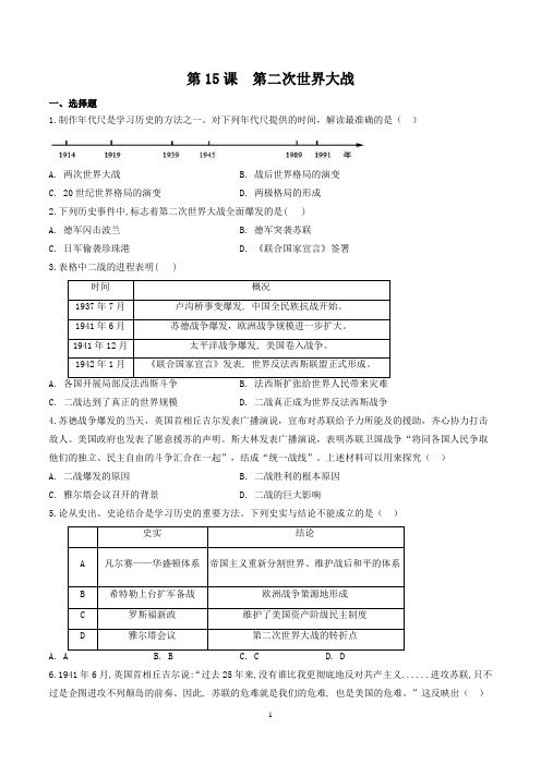 部编版九年级历史(下)第15课第二次世界大战同步训练及答案解析