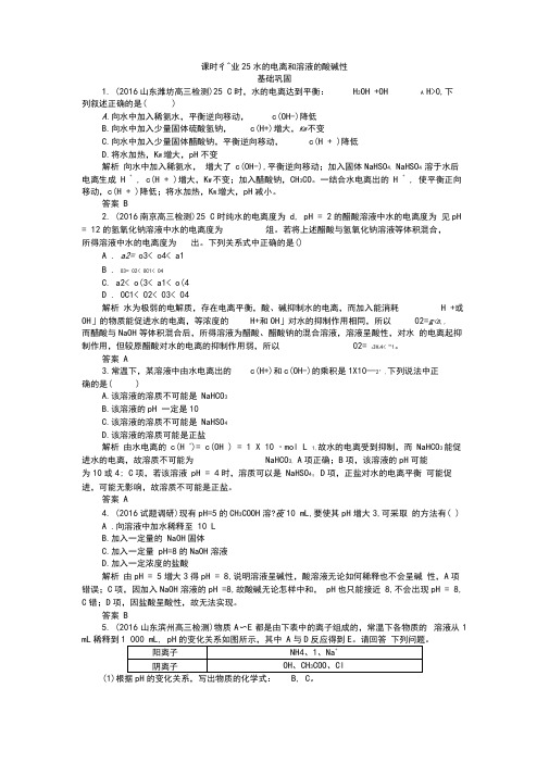 《师说》2017版高考化学人教版一轮复习课时作业25水的电离和溶液的酸碱性练习Word版含解析