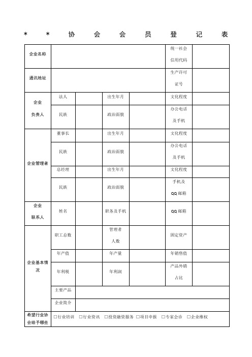 协会会员登记表