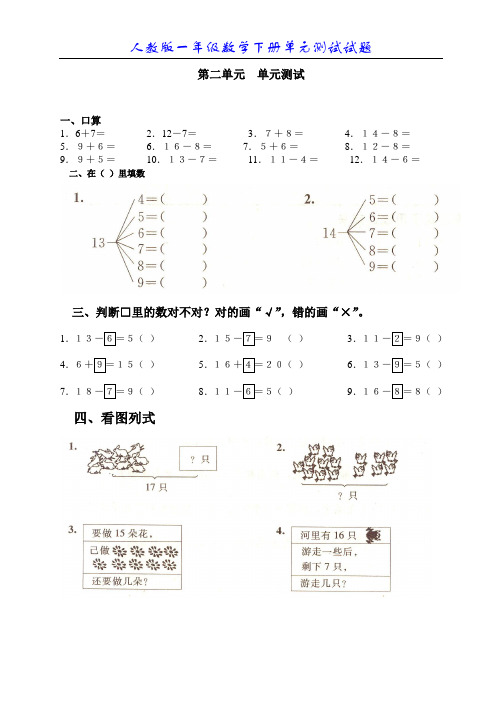 2017-2018学年度人教版小学数学一年级下册第二单元《20以内的退位减法》单元测试卷附答案