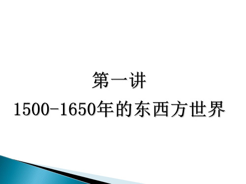 世界近代史PPT教学课件 第一讲 1500-1650年的东西方世界