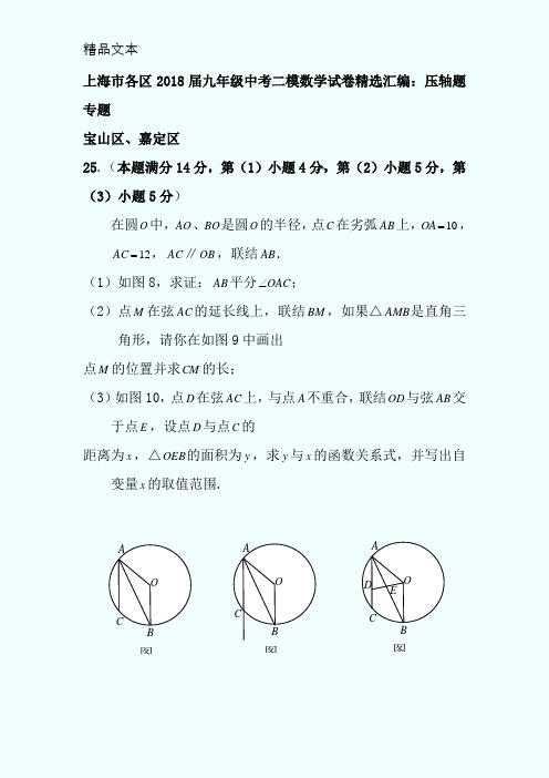 上海市各区2018届中考二模数学分类汇编：压轴题专题(含答案)