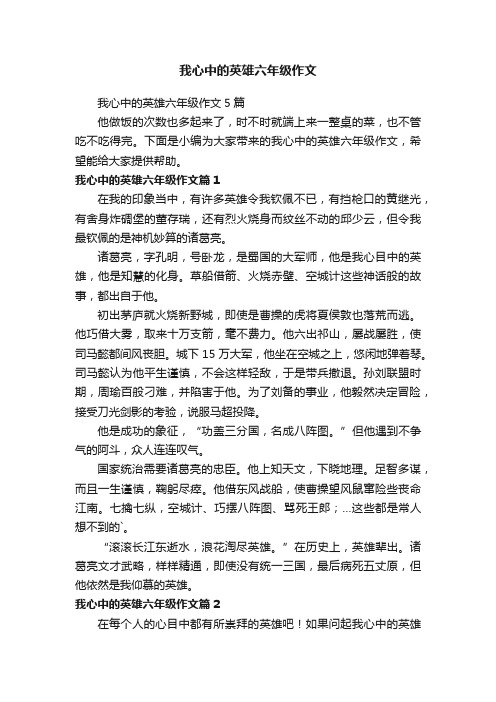 我心中的英雄六年级作文