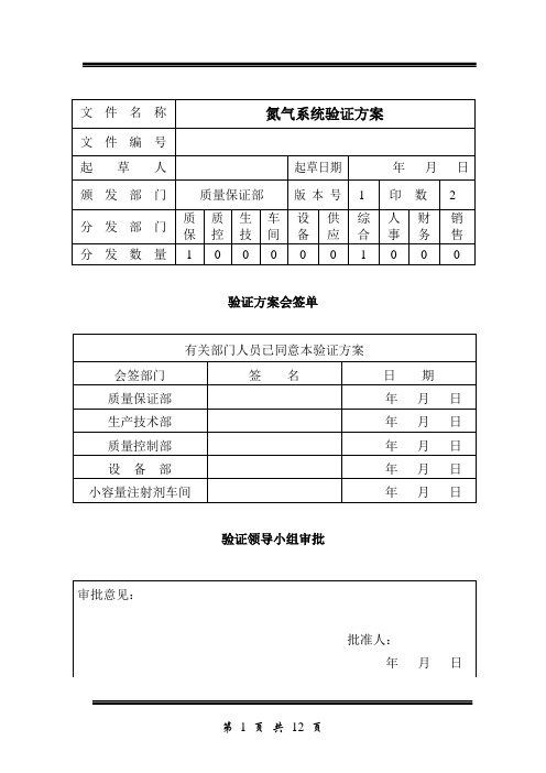 氮气系统验证