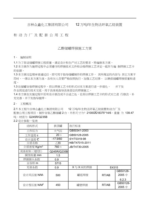 储罐焊接方案