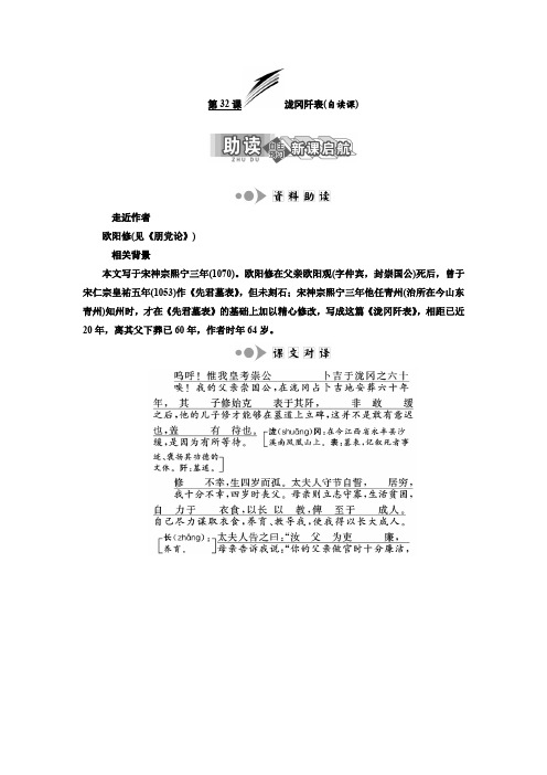 2019-2020学年高二语文苏教版选修唐宋八大家散文选读讲义：专题十一 第32课 泷冈阡表(自读课) Word版含答