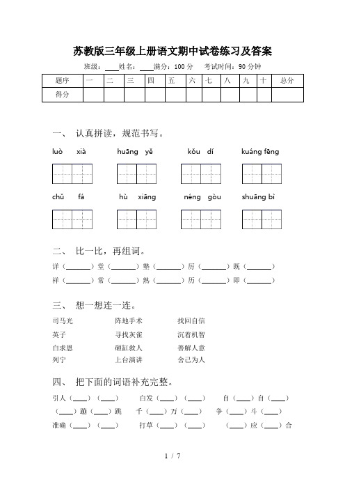 苏教版三年级上册语文期中试卷练习及答案