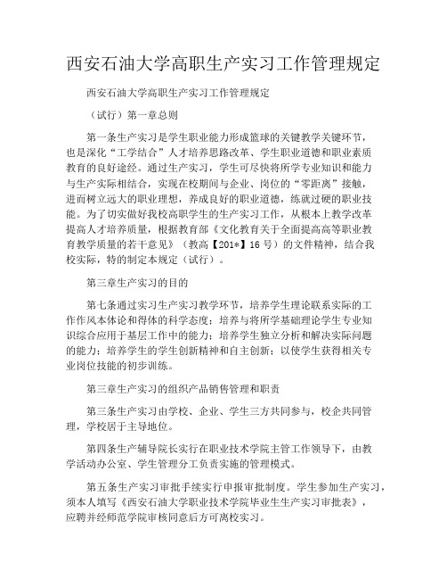 西安石油大学高职生产实习工作管理规定