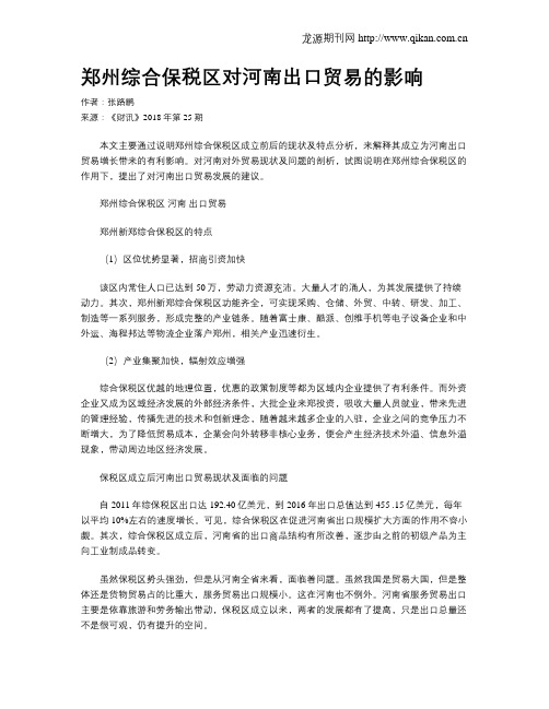 郑州综合保税区对河南出口贸易的影响