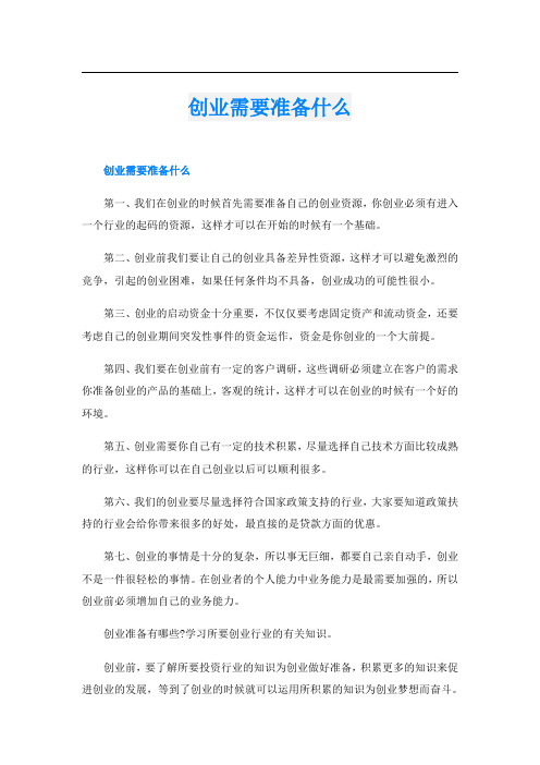 创业需要准备什么