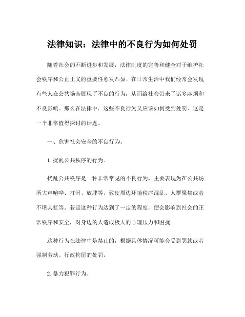 法律知识：法律中的不良行为如何处罚