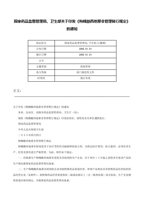 国家药品监督管理局、卫生部关于印发《枸橼酸西地那非管理暂行规定》的通知-