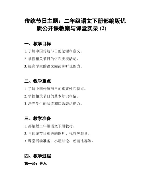 传统节日主题：二年级语文下册部编版优质公开课教案与课堂实录 (2)