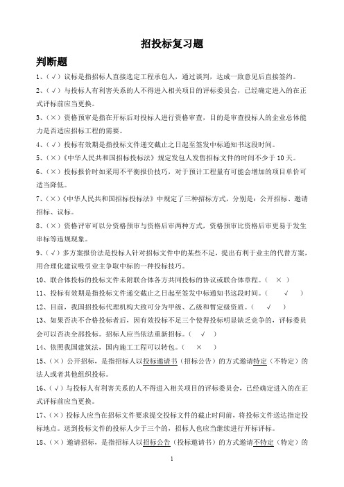 招投标复习题资料