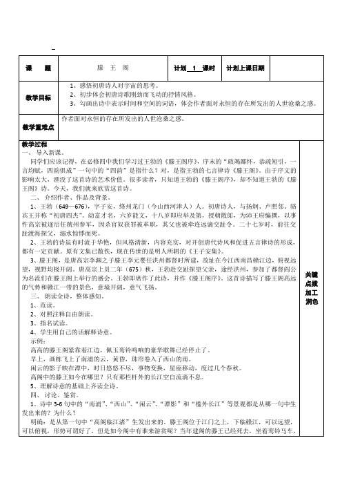 2017-2018学年苏教选修唐诗宋词选读 滕王阁 教案