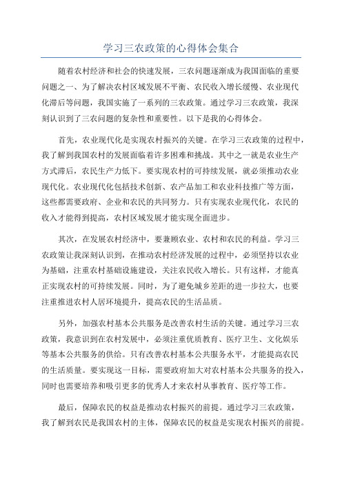 学习三农政策的心得体会集合