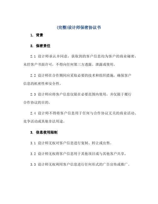 (完整)设计师保密协议书