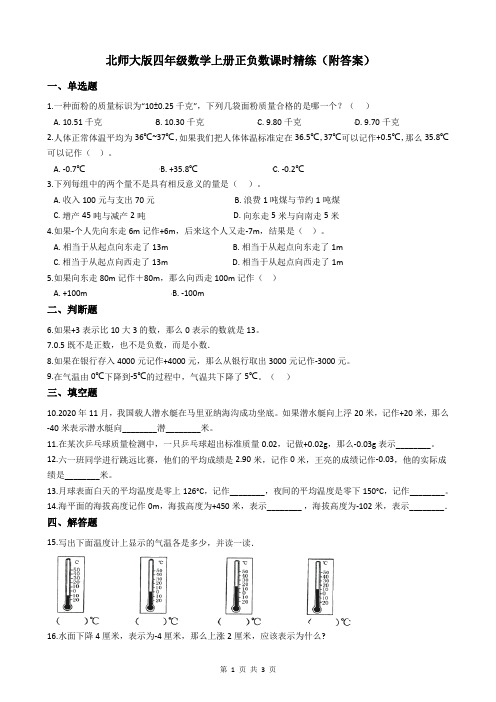 北师大版四年级数学上册正负数课时精练(附答案)