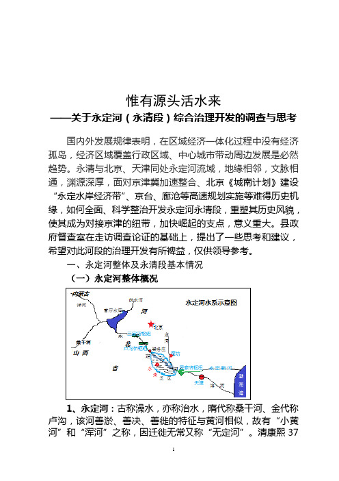 关于永定河(永清段)综合治理开发的调查与思考