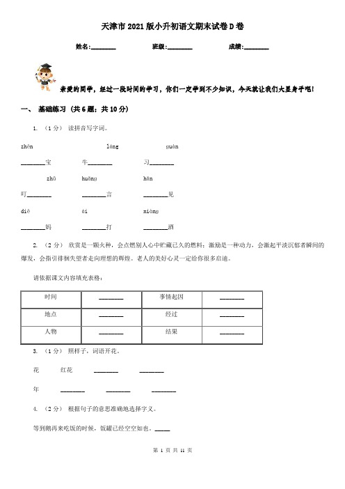 天津市2021版小升初语文期末试卷D卷