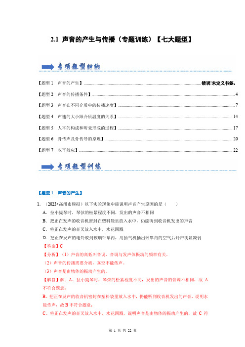 声音的产生与传播(专题训练)(解析版)2023-2024学年八年级物理上册同步考点解读(人教版)