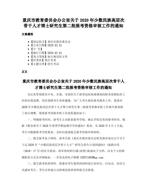 重庆市教育委员会办公室关于2020年少数民族高层次骨干人才博士研究生第二批报考资格审核工作的通知