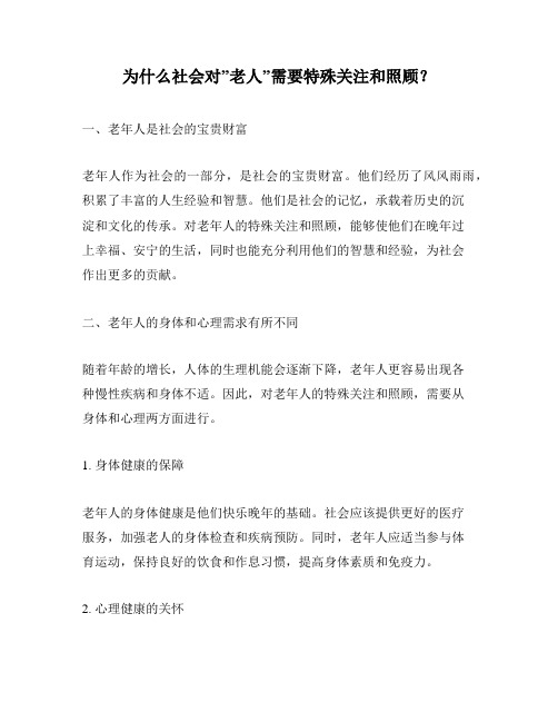 为什么社会对”老人”需要特殊关注和照顾？