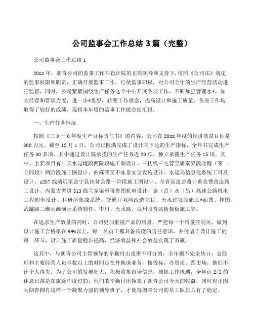 公司监事会工作总结3篇(完整)