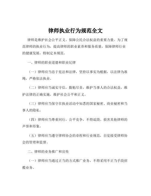 律师执业行为规范全文