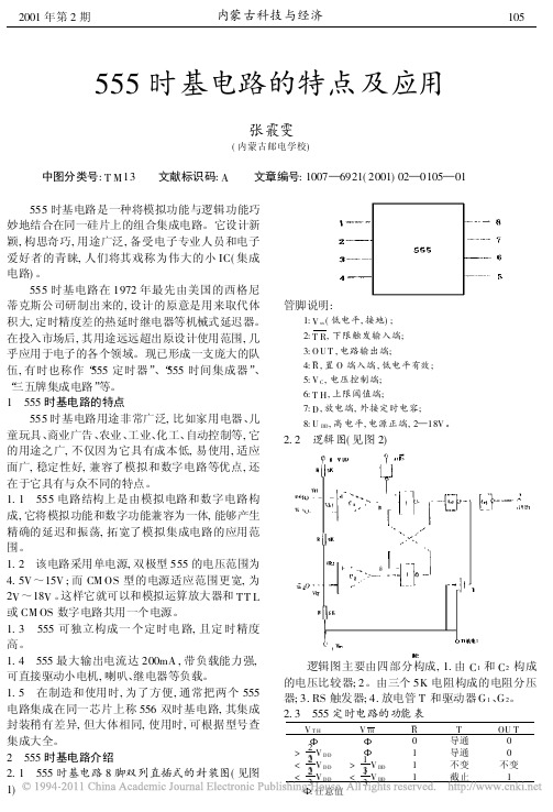 555时基电路的特点及应用