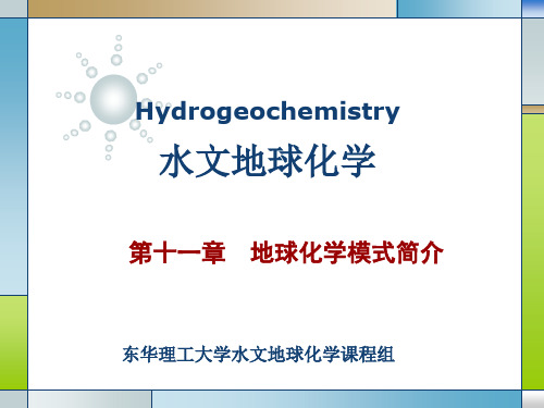 12.第十二章 地球化学模式简介