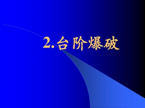 8.2台阶爆破