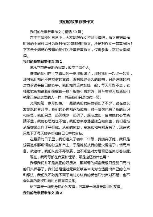 我们的故事叙事作文