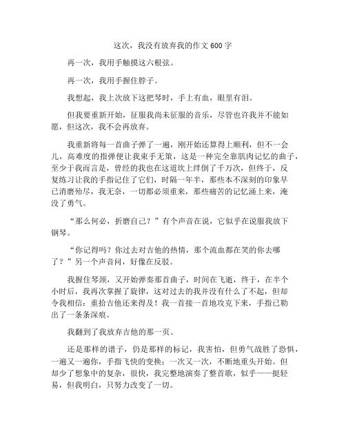 这次,我没有放弃作文600字