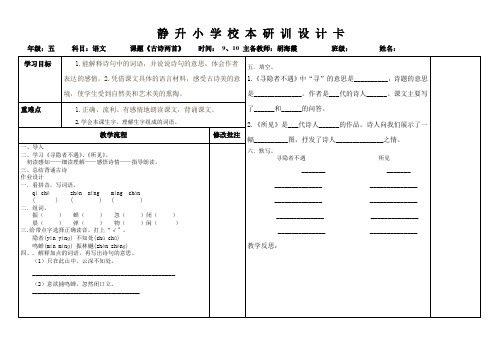 《古诗两首》静 升 小 学 校 本 研 训 设 计 卡