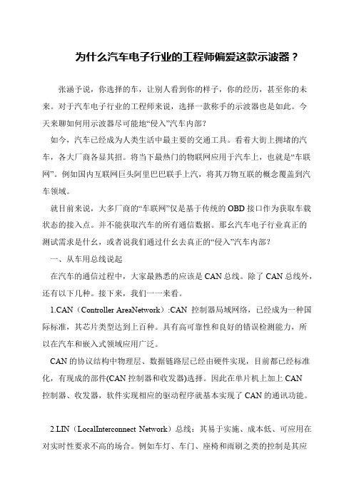 为什么汽车电子行业的工程师偏爱这款示波器？