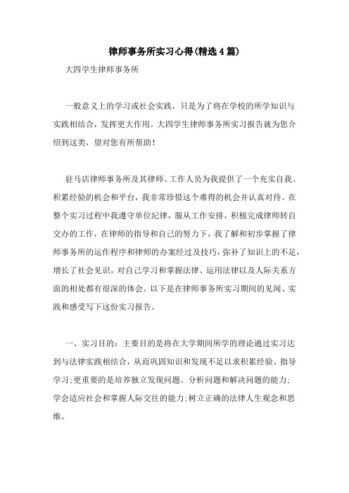 律师事务所实习心得(精选4篇)