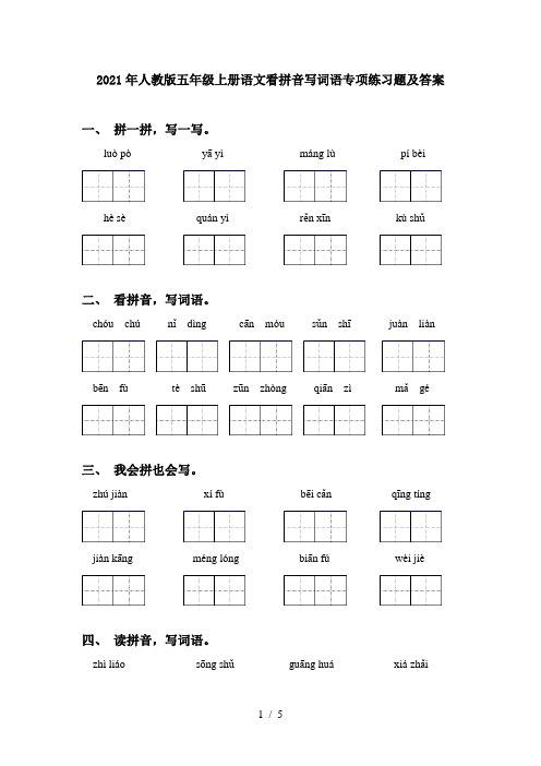 2021年人教版五年级上册语文看拼音写词语专项练习题及答案