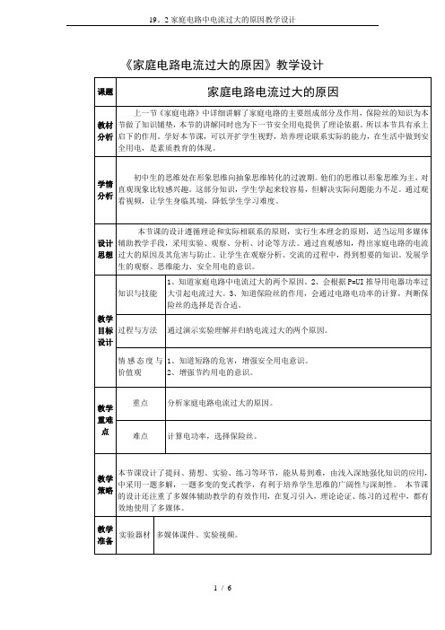 19。2家庭电路中电流过大的原因教学设计