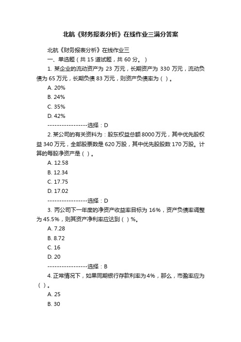 北航《财务报表分析》在线作业三满分答案