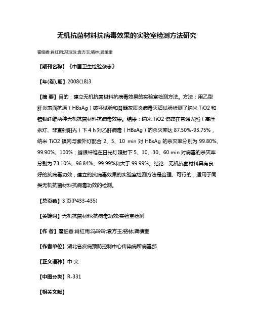 无机抗菌材料抗病毒效果的实验室检测方法研究