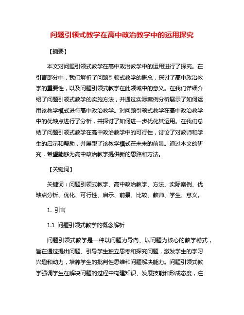 问题引领式教学在高中政治教学中的运用探究