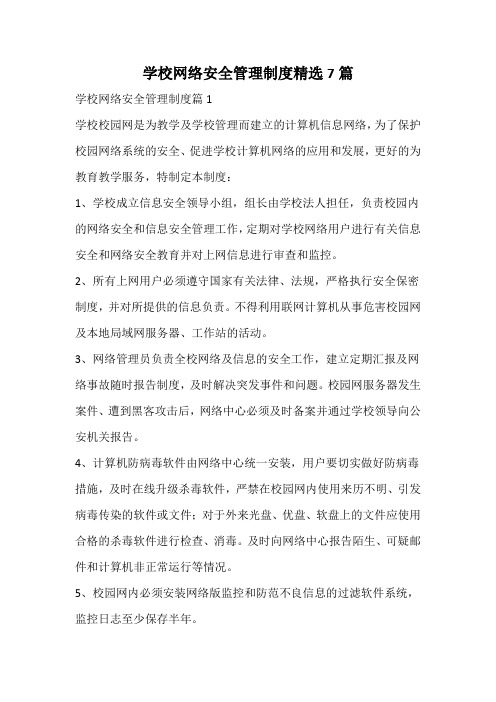 学校网络安全管理制度精选