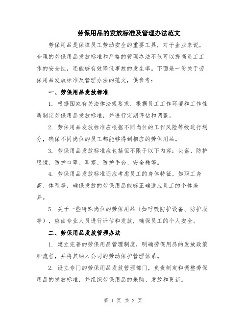 劳保用品的发放标准及管理办法范文